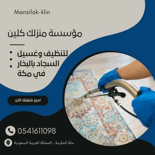 شركة تنظيف الموكيت بمكة 